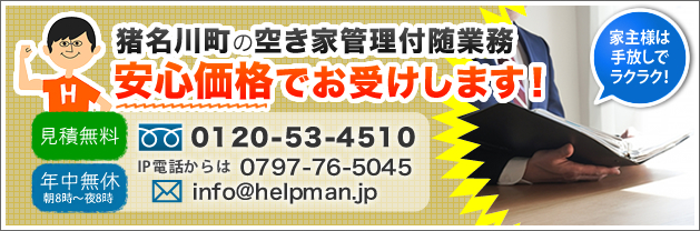 猪名川町の空き家賃貸・売却、安心価格でお受けします！