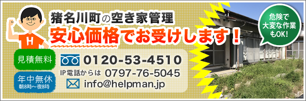 猪名川町の空き家管理、安心価格でお受けします！